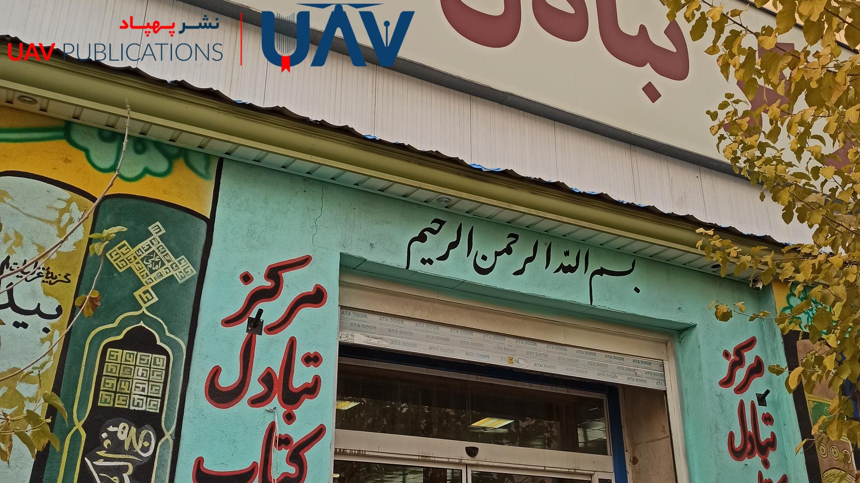 کجا کتاب مبادله کنیم؟