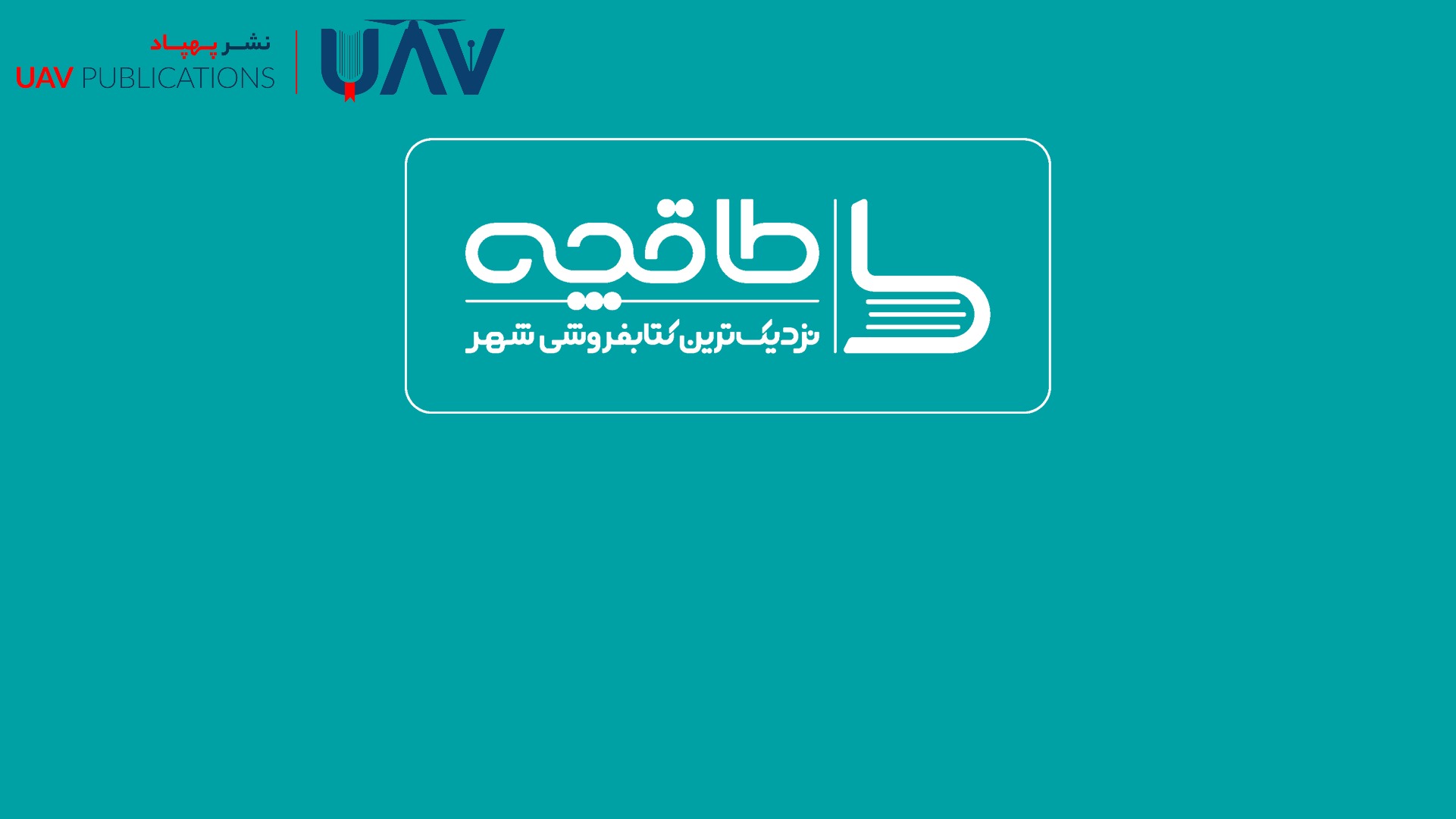 طاقچه کتابخانه‌ای در جیب شما