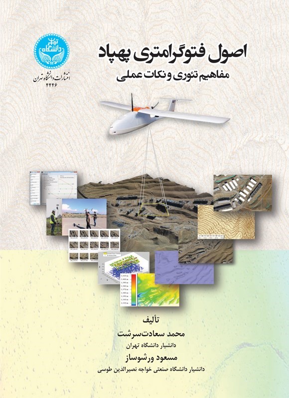 اصول فتوگرامتری پهپاد
