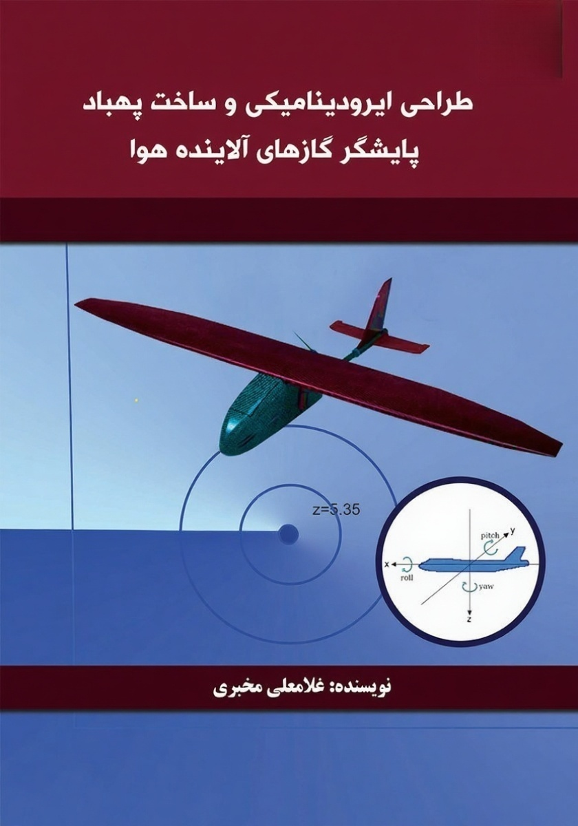 کتاب طراحی آیرودینامیکی و ساخت پهپاد پایشگر گازهای آلاینده هوا نشر آفتاب گیتی
